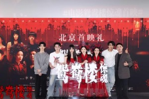 《鸳鸯楼·惊魂》首映礼：李梦苏小玎揭秘恐怖片幕后