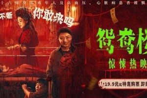 《鸳鸯楼·惊魂》上映：中式恐怖+女性复仇引爆观影热潮
