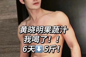 黄晓明果蔬汁减肥法改良版：3款科学食谱助减脂