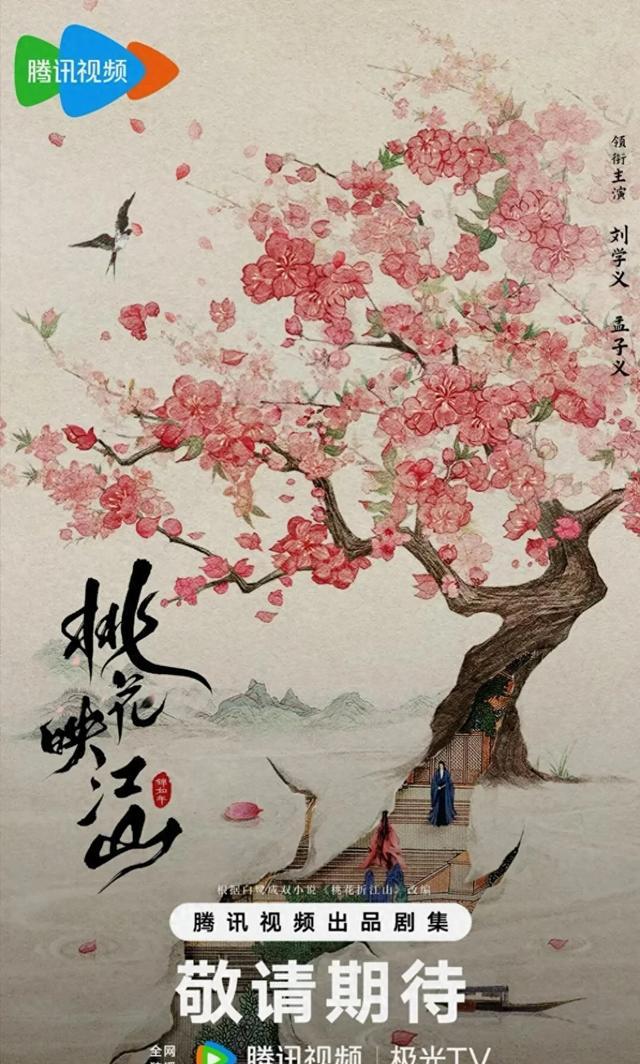 《桃花映江山》海报