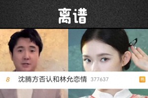 林允沈腾绯闻真相：周星驰关系揭秘