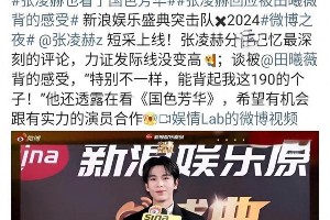 张凌赫追剧言论引争议，白鹿粉丝怒斥资本偏心