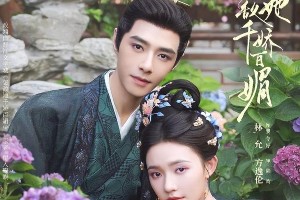 《怎敌她千娇百媚》大结局：罗令妤陆昀甜蜜求婚，古装甜剧圆满收官