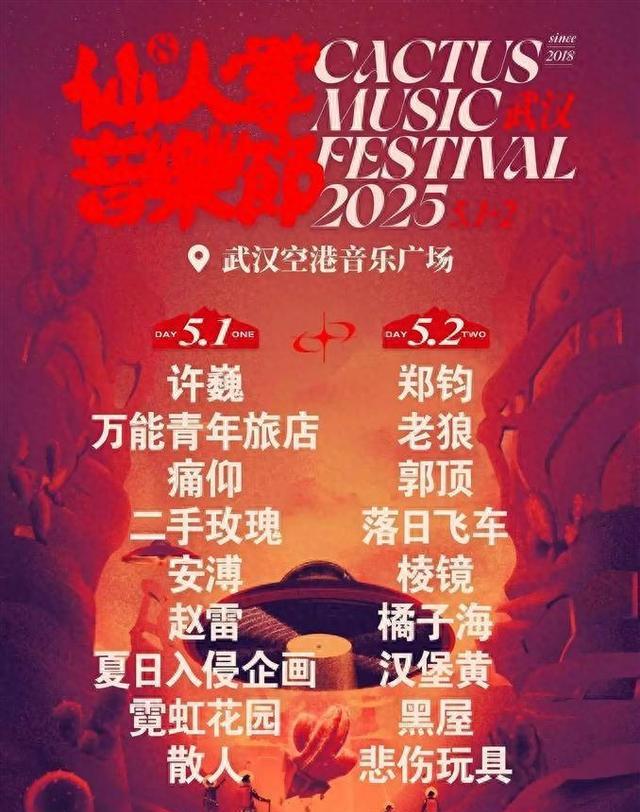 仙人掌音乐节宣传图