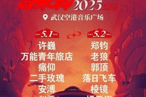 周杰伦2025武汉演唱会及五一音乐节全攻略