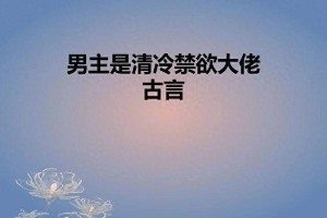 三本黑化男主小说推荐：《引诱的清冷男主他黑化了》等
