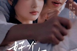 柯淳主演四部短剧：乖乖女复仇、虐恋重逢、闪婚热恋与金丝雀反转