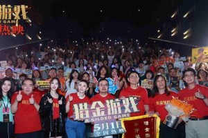 《猎金游戏》刘德华新片如何揭露金融暴富谎言？